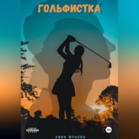 . Гольфистка