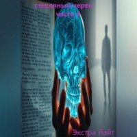 . стекляный череп часть 4