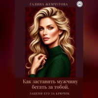 . Как заставить мужчину бегать за тобой. Зацепи его за крючок