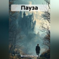 . Пауза