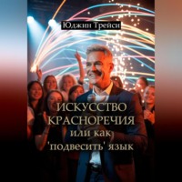 . Искусство красноречия или как 'подвесить' язык