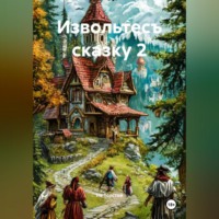 . Извольтесъ сказку 2