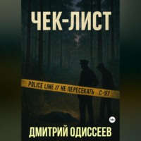 Дмитрий Одиссеев. Чек-лист