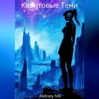 Aleksey Nik. Квантовые Тени
