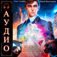Юрий Винокуров. Кодекс Охотника. Книга 7
