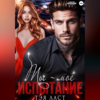Тэя Ласт. Ты – моё испытание