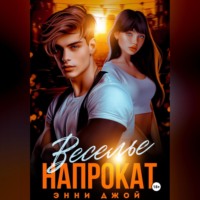 . Веселье напрокат