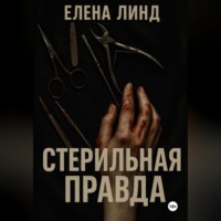 . Стерильная правда