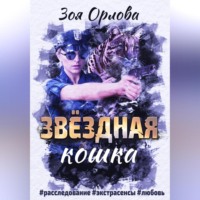 Зоя Орлова. Звёздная кошка