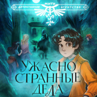 Виктория Медведева. Ужасно странные дела