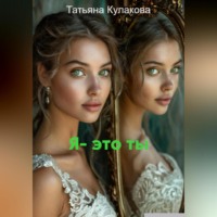 Татьяна Сергеевна Кулакова. Я – это ты