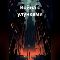 Татьяна Сергеевна Кулакова. Война с улунками