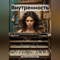 Ирина Одарчук Паули. Внутренность