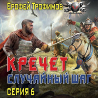 . Кречет. Случайный шаг. Серия 6