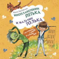 Ирина Зартайская. Инопланетянин Петька и мальчик Толька