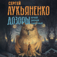 . Дозоры: Ночной Дозор. Дневной Дозор. Сумеречный Дозор