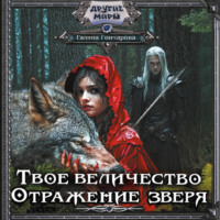 . Твое величество. Отражение зверя