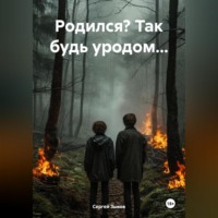 . «Родился? Так будь уродом…»