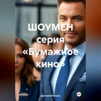 Дмитрий Рылков. ШОУМЕН серия «Бумажное кино»