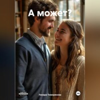 . А может?