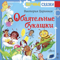 . Обаятельные букашки