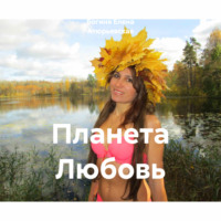 Богиня Елена Атюрьевская. Планета Любовь