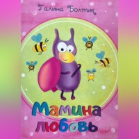 . Мамина любовь