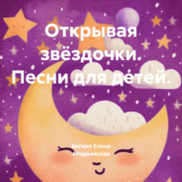 Богиня Елена Атюрьевская. Открывая звёздочки. Песни для детей.