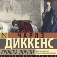 Чарльз Диккенс. Крошка Доррит