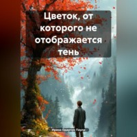 Ирина Одарчук Паули. Цветок, от которого не отображается тень