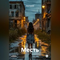. Месть