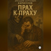 Аркадий Сергеевич Кириллов. Прах к праху