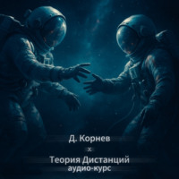 Дмитрий Корнев. Теория дистанций. Аудиокурс
