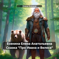Елена Есенина. Есенина Елена Анатольевна Сказка «Про Ивана и Велеса»