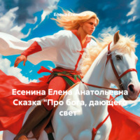 . Есенина Елена Анатольевна Сказка «Про бога, дающего свет»