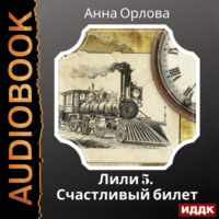 . Лили. Дело 5. Счастливый билет