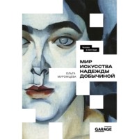 Ольга Муромцева. Мир искусства Надежды Добычиной