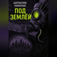 Николай Щербатюк. Под землей