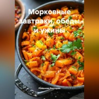 Романова Виктория. Морковные завтраки, обеды и ужины