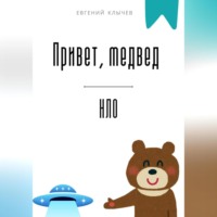 Евгений Клычев. Привет, медвед. НЛО