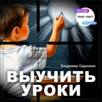Владимир Александрович Сединкин. Выучить уроки
