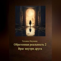 . Обретенная реальность 2. Враг внутри друга