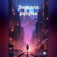 Екатерина Козлова. Зеркала разума.