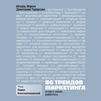 Игорь Манн. 56 трендов маркетинга и как с ними работать