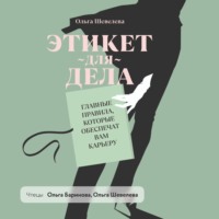 . Этикет для дела. Главные правила, которые обеспечат вам карьеру
