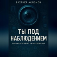Бахтияр Наимчонович Аслонов. Ты под наблюдением