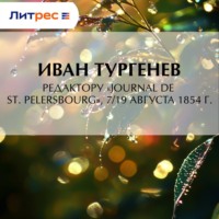 . Редактору «Journal de St. Pelersbourg», 7/19 августа 1854 г.