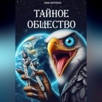 . Тайное общество