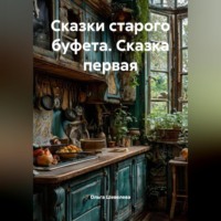 Ольга Шевелева. Сказки Старого Буфета Сказка первая