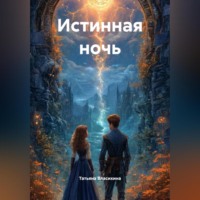 . ИСТИННАЯ НОЧЬ